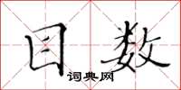 黄华生目数楷书怎么写