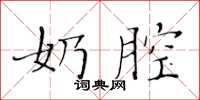 黄华生奶腔楷书怎么写