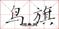 黄华生鸟旗楷书怎么写