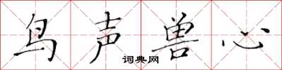 黄华生鸟声兽心楷书怎么写