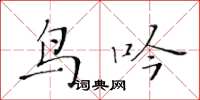 黄华生鸟吟楷书怎么写