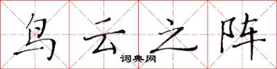黄华生鸟云之阵楷书怎么写