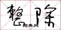 王冬龄整除草书怎么写