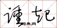 王冬龄踵起草书怎么写