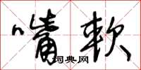 王冬龄嘴软草书怎么写