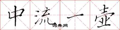 黄华生中流一壶楷书怎么写