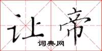 黄华生让帝楷书怎么写