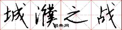 钱沛云城濮之战行书怎么写