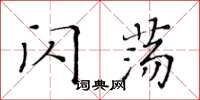 黄华生闪荡楷书怎么写