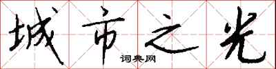 钱沛云城市之光行书怎么写
