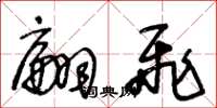 王冬龄翩飞草书怎么写