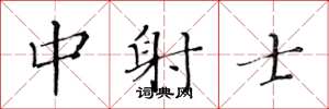 黄华生中射士楷书怎么写
