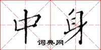 黄华生中身楷书怎么写