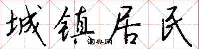 钱沛云城镇居民行书怎么写