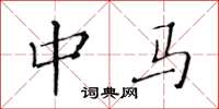 黄华生中马楷书怎么写