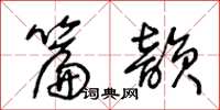 王冬龄篇韵草书怎么写
