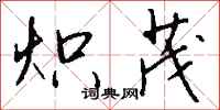 钱沛云炽茂行书怎么写