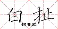 黄华生白扯楷书怎么写