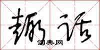 王冬龄趣话草书怎么写