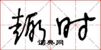 王冬龄趣时草书怎么写