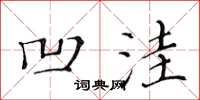 黄华生凹洼楷书怎么写