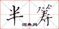 黄华生半筹楷书怎么写