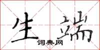 黄华生生端楷书怎么写