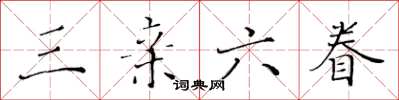 黄华生三亲六眷楷书怎么写