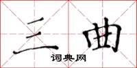 黄华生三曲楷书怎么写
