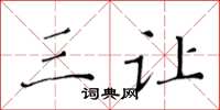 黄华生三让楷书怎么写