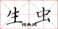黄华生生虫楷书怎么写