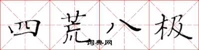 黄华生四荒八极楷书怎么写