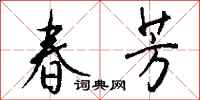 钱沛云春芳行书怎么写