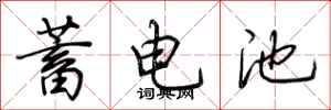 荆霄鹏蓄电池行书怎么写