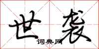 荆霄鹏世袭行书怎么写