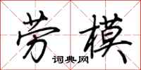 荆霄鹏劳模行书怎么写