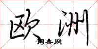 荆霄鹏欧洲行书怎么写