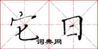 黄华生它日楷书怎么写