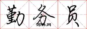 荆霄鹏勤务员行书怎么写