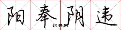 荆霄鹏阳奉阴违行书怎么写