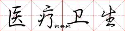 荆霄鹏医疗卫生行书怎么写