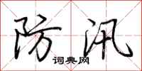 荆霄鹏防汛行书怎么写