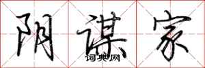 荆霄鹏阴谋家行书怎么写