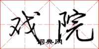 荆霄鹏戏院行书怎么写
