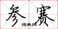 荆霄鹏参赛行书怎么写
