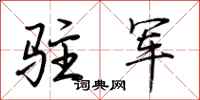 荆霄鹏驻军行书怎么写