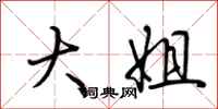 荆霄鹏大姐行书怎么写