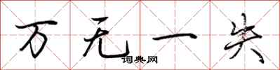 荆霄鹏万无一失行书怎么写