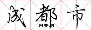 荆霄鹏成都市行书怎么写