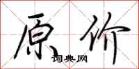 荆霄鹏原价行书怎么写